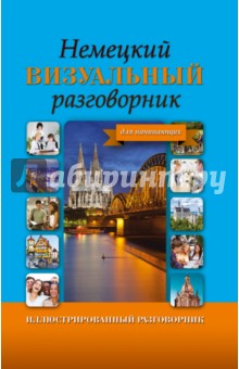Немецкий визуальный разговорник для начинающих