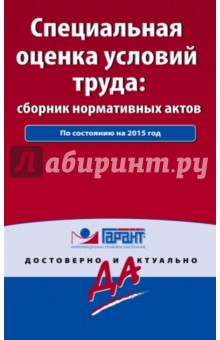 Специальная оценка условий труда. Сборник нормативных актов. С комментариями к последним изменениям