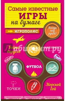 Самые известные игры на бумаге
