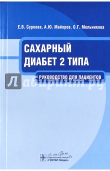 Сахарный диабет 2 типа. Руководство для пациентов