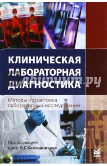 Клиническая лабораторная диагностика (методы и трактовка лабораторных исследований). Учебное пособие