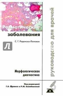 Ревматические заболевания. Морфологическая диагностика. Руководство для врачей