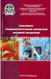 Санитарно-эпидемиологическая экспертиза пищевой продукции. Учебное пособие