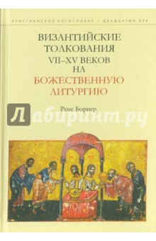 Византийские толкования VII-XV веков на Божественную литургию