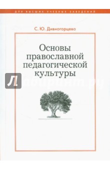 Основы православной педагогической культуры. Учебное пособие