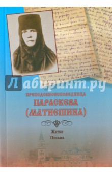 Преподобноисповедница Параскева (Матиешина). Житие. Письма