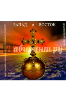 Азбука иконописца вып6 (Запад и Восток ) (CD)