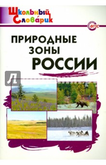 Природные зоны России. ФГОС