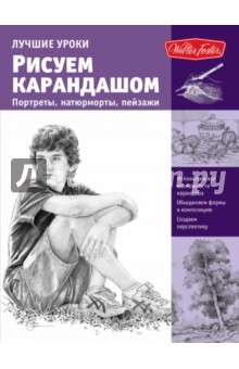 Рисуем карандашом портреты, натюрморты, пейзажи