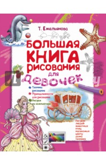 Большая книга рисования для девочек