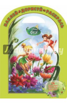 Феи. Наклей, дорисуй и раскрась! (№1432)