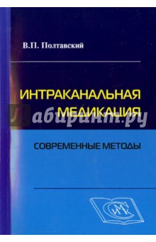 Интраканальная медикация. Современные методы