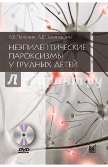 Неэпилептические пароксизмы у грудных детей (+DVD)