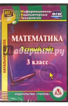 Математика. 3 класс. Устный счет. ФГОС (CD)