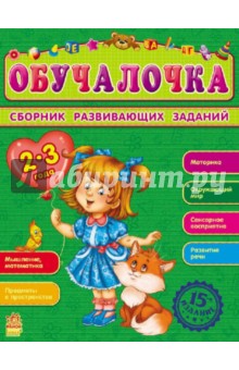 Обучалочка. Сборник обучающих заданий. 2-3 года