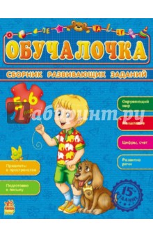 Обучалочка. Сборник развивающих заданий. 5-6 лет