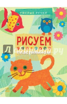 Рисуем пластилином