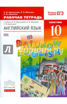 Английский язык. 10 класс. Рабочая тетрадь. Вертикаль. ФГОС