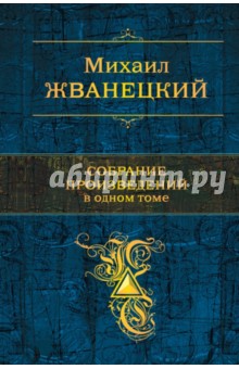 Собрание произведений в одном томе