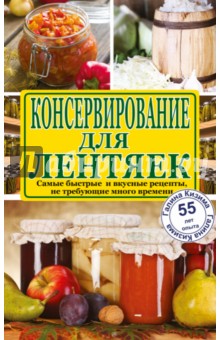 Консервирование для лентяек. Самые быстрые и вкусные рецепты, не требующие много времени