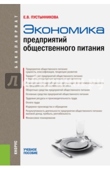 Экономика предприятий общественного питания. Учебное пособие для бакалавров