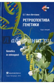 Ретроспектива генетики. Genetics in retrospect. Курс лекций (+CD)