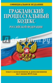Гражданский процессуальный кодекс РФ на 01.06.15 г