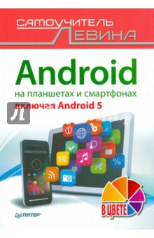 Android на планшетах и смартфонах, включая Android 5. Cамоучитель Левина в цвете