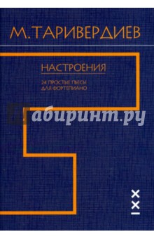 Настроения. 24 простые пьесы для фортепиано