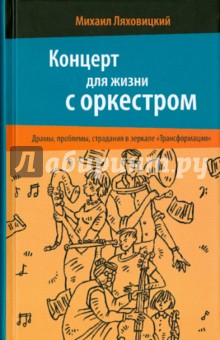 Концерт для жизни с оркестром. Драмы, проблемы, страдания в зеркале "Трансформации"