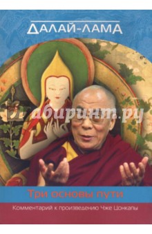 Далай-лама. О трех основах пути. Комментарии к произведению Чже Цонкапы