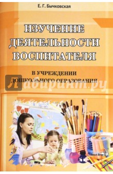 Изучение деятельности воспитателя в учреждениях дошкольного образования
