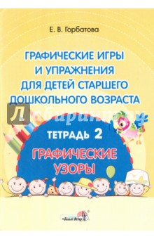 Графические игры и упражнения для детей старшего дошкольного возраста. В 2-х тетрадях. Тетрадь 2