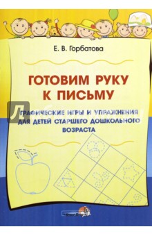 Готовим руку к письму. Графические игры и упражнения для детей старшего дошкольного возраста