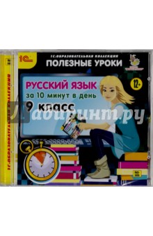 Русский язык за 10 минут в день. 9 класс (CDpc)