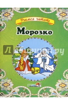 Морозко