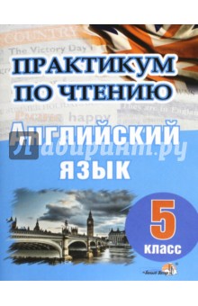 Английский язык. 5 класс. Практикум по чтению