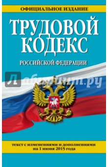Трудовой кодекс РФ на 01.06.15 г.