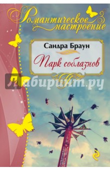 Парк соблазнов