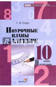 Алгебра. 10 класс. Поурочные планы. 2 полугодие. Пособие для педагогов