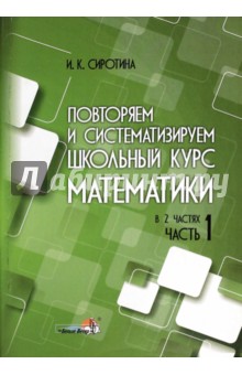 Повторяем и систематизируем школьный курс математики. Часть 1. Пособие для учащихся