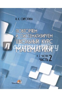 Повторяем и систематизируем школьный курс математики. Часть 2. пособие для учащихся