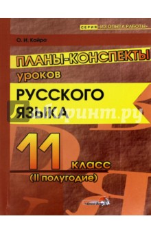 Русский язык. 11 класс. 2 полугодие. Планы-конспекты уроков. Пособие для педагогов