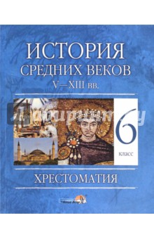 История Средних веков, V - XIII вв. 6 класс. Хрестоматия