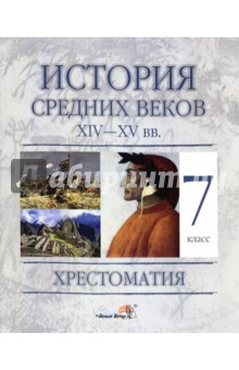 История Средних веков, XIV - XV вв. 7 класс.  Хрестоматия