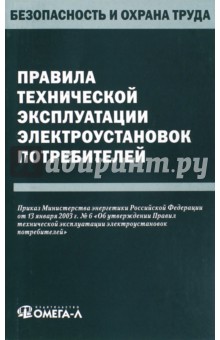 Правила технической эксплуатации электроустановок потребителей
