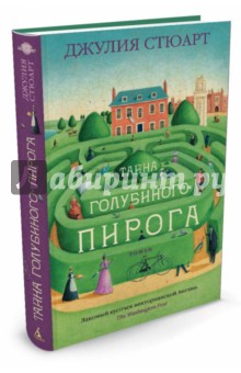 Тайна голубиного пирога