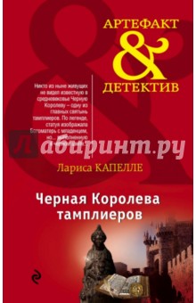 Черная Королева тамплиеров