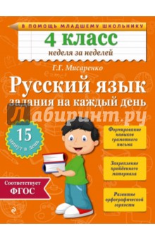 Русский язык. 4 класс. Задания на каждый день