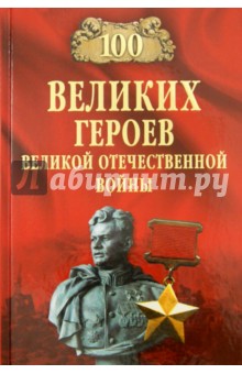 100 великих героев Великой Отечественной войны